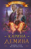 Вдова его величества (eBook, ePUB)