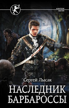 Наследник Барбароссы (eBook, ePUB) - Лысак, Сергей