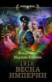 1918: Весна Империи (eBook, ePUB)