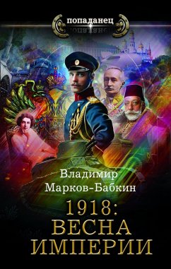 Cover 1918: Vesna Imperii (eBook, ePUB)