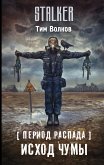 Период распада. Исход чумы (eBook, ePUB)