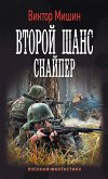 Второй шанс. Снайпер (eBook, ePUB)