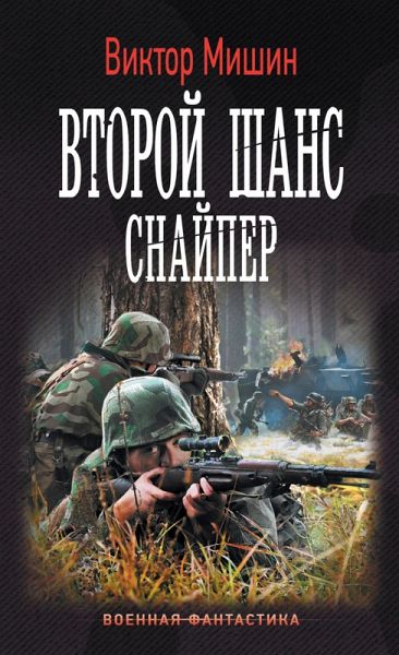 Vtoroy shans. Snayper (eBook, ePUB) Vtoroy shans. Snayper (eBook, ePUB)