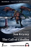 Зов Ктулху = The Call of Cthulhu (eBook, ePUB)