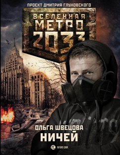 Метро 2033: Ничей (eBook, ePUB) - Швецова, Ольга