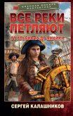 Все реки петляют. От Альбиона до Ямайки (eBook, ePUB)