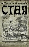 Стая (eBook, ePUB)