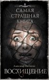 Самая страшная книга. Восхищение (eBook, ePUB)