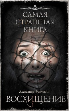 Самая страшная книга. Восхищение (eBook, ePUB) - Матюхин, Александр