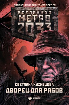 Метро 2033: Дворец для рабов (eBook, ePUB) - Кузнецова, Светлана