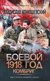 Боевой 1918 год. Комбриг (eBook, ePUB)