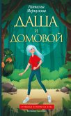 Даша и домовой (eBook, ePUB)