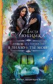 Любовь без гордости. Я знаю — ты мой (eBook, ePUB)