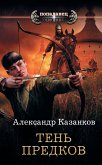 Тень предков (eBook, ePUB)