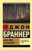 Всем стоять на Занзибаре (eBook, ePUB)