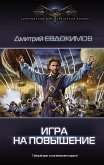 Игра на повышение (eBook, ePUB)