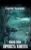 Новая зона. Личность клиента (eBook, ePUB)