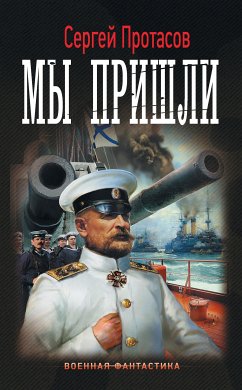 Мы пришли (eBook, ePUB) - Протасов, Сергей