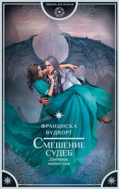 Cover Smeshenie sudeb. Dnevnik moego sna (eBook, ePUB)