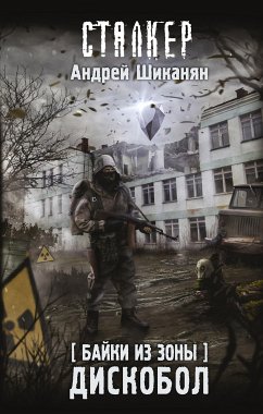 Байки из Зоны. Дискобол (eBook, ePUB) - Шиканян, Андрей