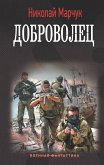 Доброволец (eBook, ePUB)