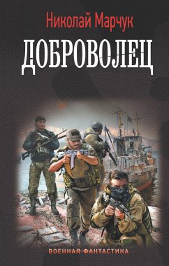 Доброволец (eBook, ePUB) - Марчук, Николай