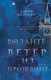 Воланте. Ветер из прошлого (eBook, ePUB)