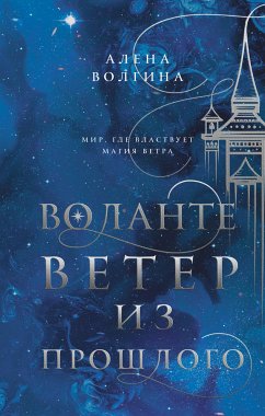 Воланте. Ветер из прошлого (eBook, ePUB) - Волгина, Алена