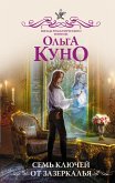 Семь ключей от зазеркалья (eBook, ePUB)