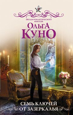 Семь ключей от зазеркалья (eBook, ePUB) - Куно, Ольга