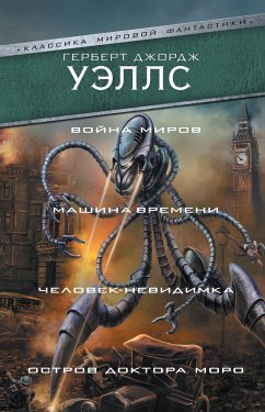 Война миров. Машина времени. Человек-невидимка. Остров доктора Моро (eBook, ePUB) - Уэллс, Герберт Джордж