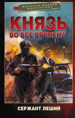 Cover Knyaz vo vse vremena (eBook, ePUB)