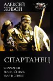 Спартанец (eBook, ePUB)