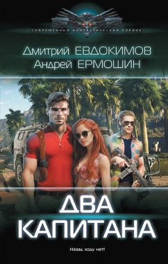 Два капитана (eBook, ePUB) - Ермошин, Андрей; Викторович, Дмитрий] Евдокимов