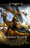 На боевом курсе! (eBook, ePUB)