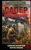 Сапер. Внедрение (eBook, ePUB)