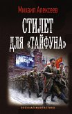 Стилет для «Тайфуна» (eBook, ePUB)