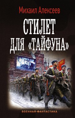 Стилет для «Тайфуна» (eBook, ePUB) - Алексеев, Михаил