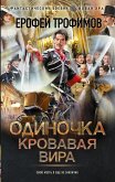 Одиночка. Кровавая вира (eBook, ePUB)