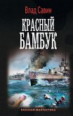 Красный бамбук (eBook, ePUB)