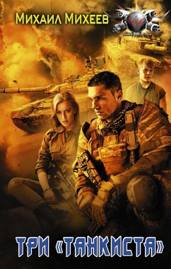 Cover Tri «tankista» (eBook, ePUB)