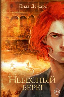 Cover Nebesnyy bereg (eBook, ePUB)