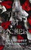 Тень и искры (eBook, ePUB)