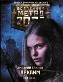 Метро 2033: Аркаим (eBook, ePUB)