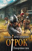 Покорённая сила (eBook, ePUB)