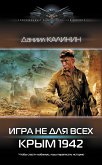 Игра не для всех. Крым 1942 (eBook, ePUB)