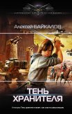 Тень хранителя (eBook, ePUB)