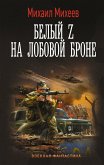 Белый Z на лобовой броне (eBook, ePUB)