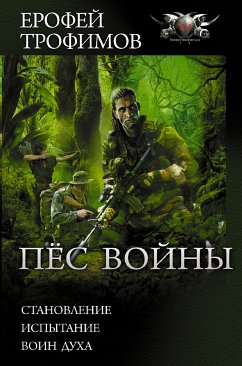 Пёс войны (eBook, ePUB) - Трофимов, Ерофей