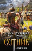 Сотник. В ответе за всех (eBook, ePUB)